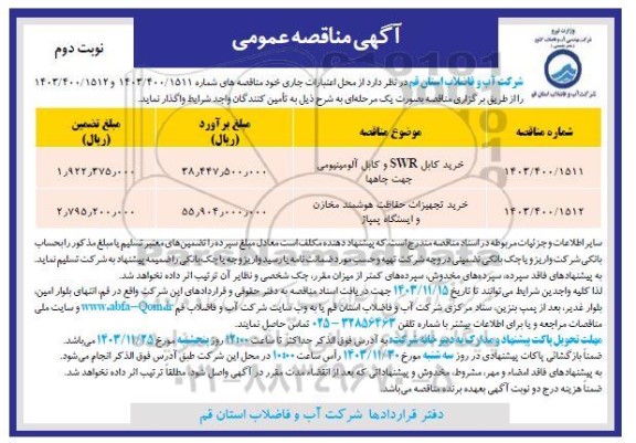 مناقصه خرید کابل SWR و کابل آلومینیومی جهت چاهها و ... نوبت دوم