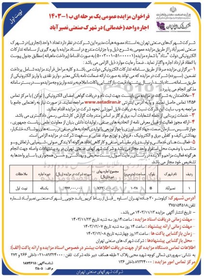 مزایده واگذاری اجاره واحد (خدماتی) در شهرک صنعتی نصیر آباد 
