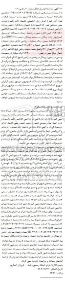مزایده یک دستگاه خودروی وانت پیکان رنگ سفید 