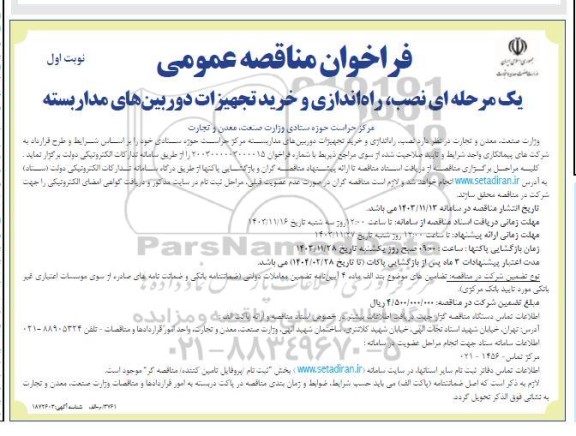 فراخوان مناقصه نصب، راه اندازی و خرید تجهیزات دوربین های مداربسته 