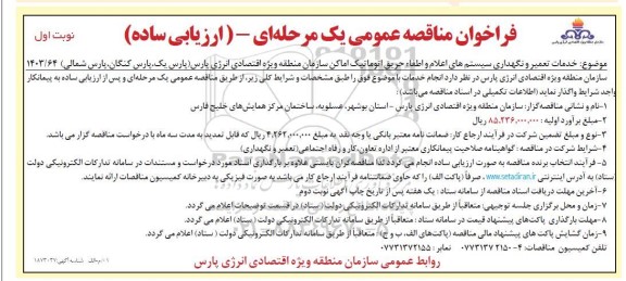 مناقصه خدمات تعمیر و نگهداری سیستم های اعلام و اطفاء حریق اتوماتیک اماکن سازمان 