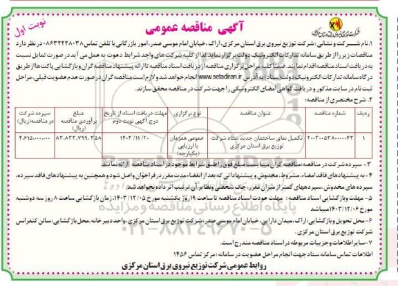 مناقصه تکمیل نمای ساختمان جدید ستاد شرکت توزیع برق استان