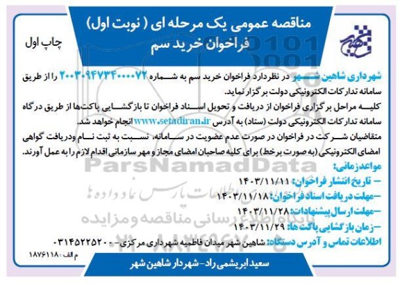 فراخوان خرید سم