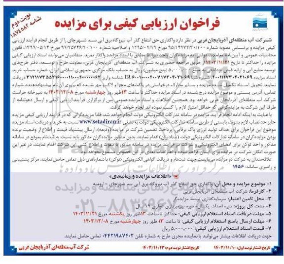 فراخوان مزایده واگذاری حق انتفاع گذر آب نیروگاه برق آبی سد
