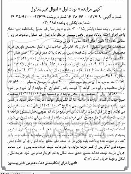  مزایده یک قطعه زمین مشاع دیم به پلاک صفر فرعی از 17 اصلی مقدار 832  34. سهم 
