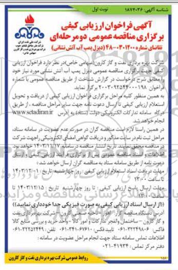 فراخوان ارزیابی کیفی مناقصه عمومی دیزل پمپ آب آتش نشانی 