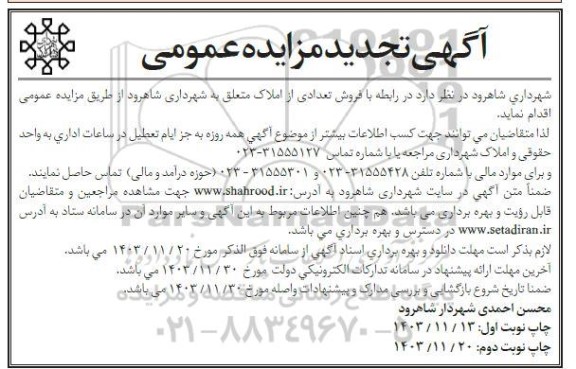 تجدید مزایده عمومی فروش تعدادی از املاک