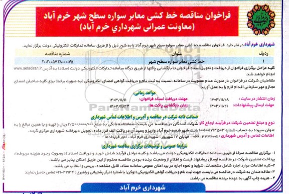فراخوان مناقصه عنوان خط کشی معابر سواره سطح شهر