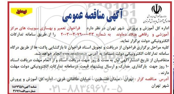 فراخوان تعمیر و بهسازی سوییت های مرکز آموزشی و رفاهی