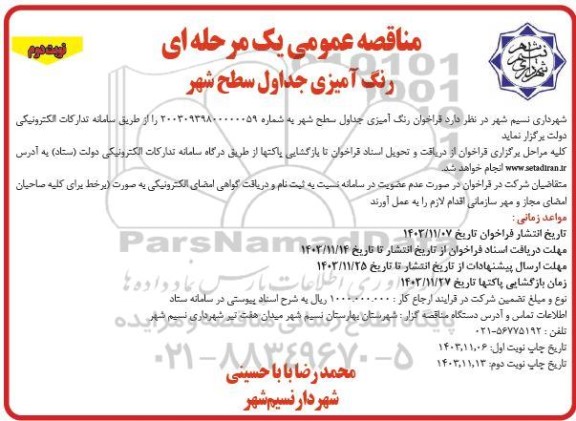 مناقصه فراخوان رنگ آمیزی جداول سطح شهر نوبت دوم