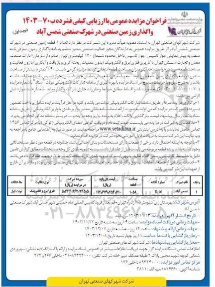 مزایده واگذاری زمین صنعتی در شهرک صنعتی شمس آباد
