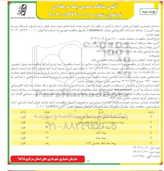 مناقصه خرید بیمه نامه های مورد نیاز نوبت دوم 