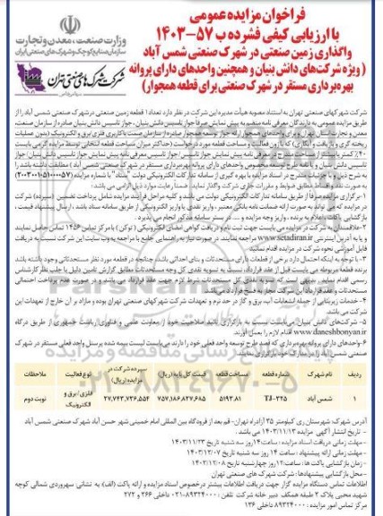 مزایده واگذاری زمین صنعتی در شهرک صنعتی شمس آباد