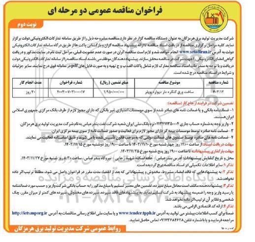 فراخوان مناقصه ساخت ورق کنگره دار دیواره بویلر نوبت دوم 