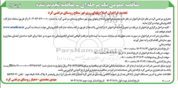 مناقصه فراخوان اصلاح پلهای روی نهر سطح روستای مرتضی گرد تجدید