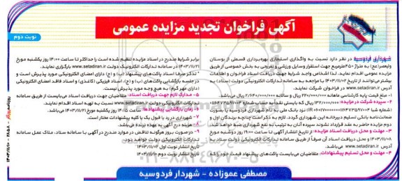 مزایده واگذاری استیجاری بهره برداری قسمتی از بوستان ولیعصر (عج) به متراژ 450 مترمربع - تجدید نوبت دوم 