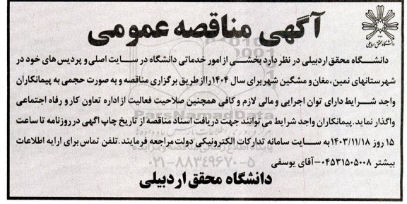 مناقصه بخشی از امور خدماتی دانشگاه در سایت اصلی و پردیس های