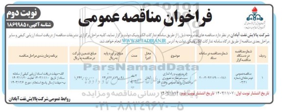 فراخوان مناقصه خرید، نصب و راه اندازی سیستم نظارت تصویری ساختمان ...​​​​​​​نوبت دوم 