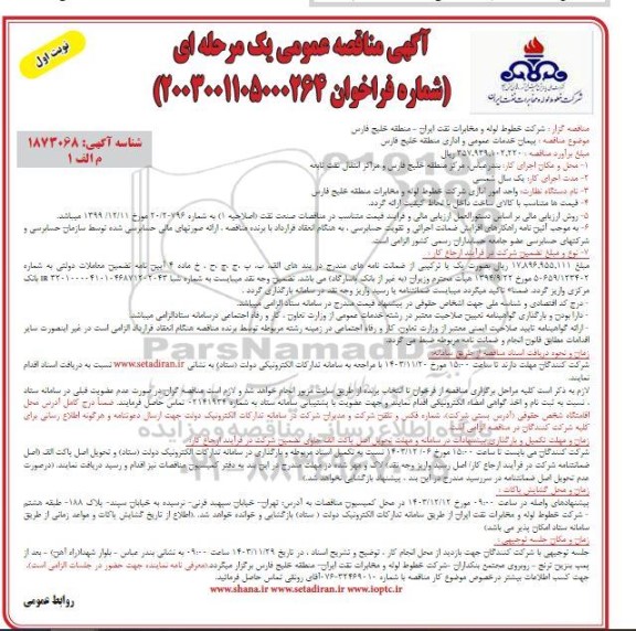 مناقصه  پیمان خدمات عمومی و اداری منطقه 