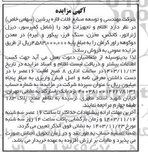 مزایده اقلام و تجهیزات خود را شامل کمپرسور، دیزل ژنراتور، کانکس ،مخزن، سنگ فرز، پیکور
