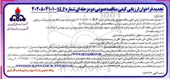 فراخوان ارزیابی کیفی مناقصه خرید دو دستگاه پانل هیدرولیک سرچاهی- تجدید 