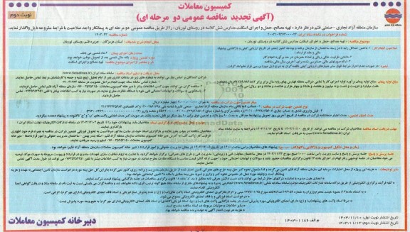 تجدید مناقصه تهیه مصالح، حمل و اجرای اسکلت مدارس شش کلاسه - نوبت دوم 