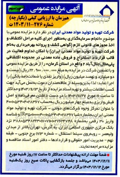مناقصه و مزایده عمومی انجام سرمایه گذاری به منظور اجرای كليه مراحل اكتشاف و اخذ مجوزهای قانونی لازم...- نوبت سوم