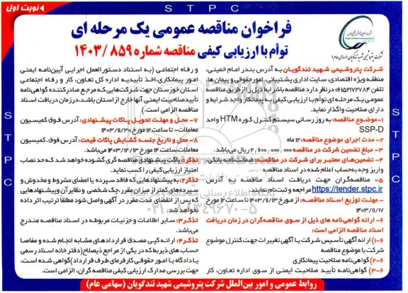مناقصه به روز رسانی سیستم کنترل کوره HTM واحد SSP-D