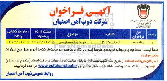 مناقصه خرید ورق سینوسی