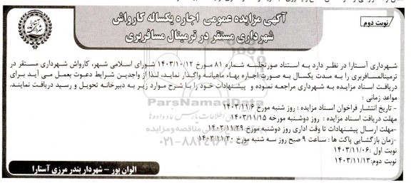 مزایده اجاره یکساله کارواش نوبت دوم 