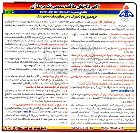مناقصه خرید سرورها و تجهیزات ذخیره سازی سامانه پاترولینگ 
