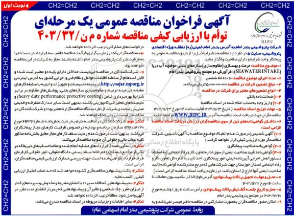 مناقصه مرمت و بهسازی( مقاوم سازی) سازه های بتنی حوضچه آب دریا فرآورش دو مجتمع پتروشیمی