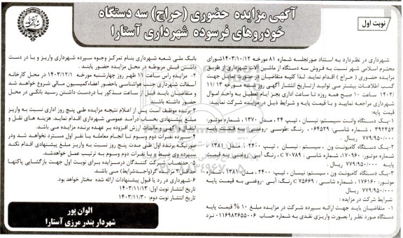 آگهی مزایده حضوری (حراج ) سه دستگاه  خودروهای فرسوده