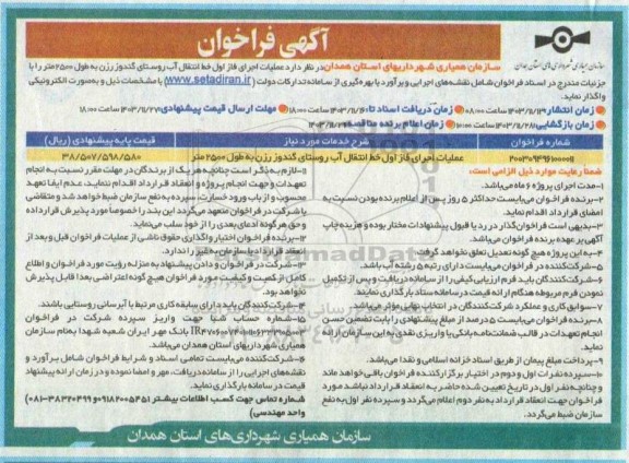 فراخوان عملیات اجرای فاز اول خط انتقال آب ...
