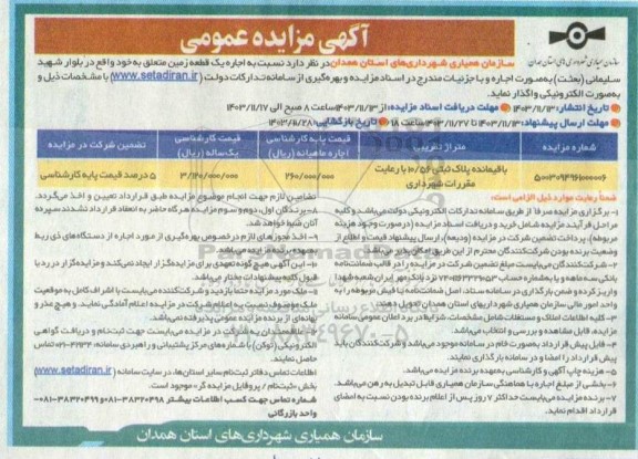 مزایده اجاره یک قطعه زمین