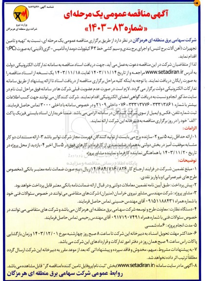 مناقصه تهیه و تامین تجهیزات آهن آلات برج لتیس و اجرای برج بندی و سیم کشی خط 63 کیلوولت دو مداره