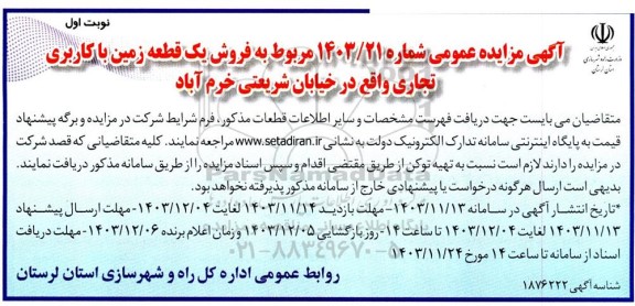 مزایده فروش یک قطعه زمین با کاربری تجاری 