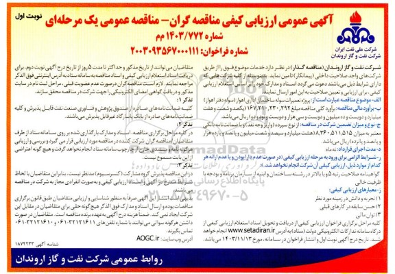 ارزیابی کیفی تعمیرات سوله ساختمان اداری ... 
