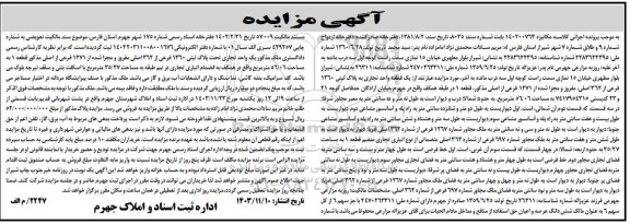 مزایده فروش یک قطعه واحد تجاری به پلاک ثبتی 1360 فرعی از 362 اصلی