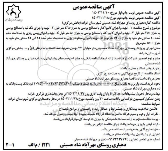 آگهی مناقصه عمومی  تهیه و اجرای کانیوا کنار با مصالح پرسی....