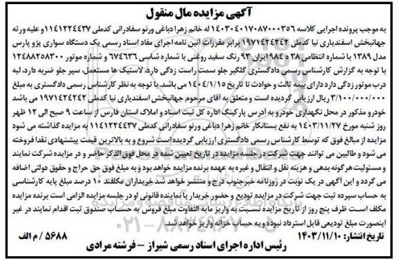 مزایده یک دستگاه سواری پژو پارس مدل 89 رنگ سفید روغنی