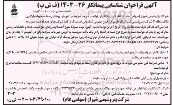فراخوان شناسایی پیمانکار جهت تعویض پوشش سقف محوطه بارگیری بالک منطقه 3- نوبت سوم