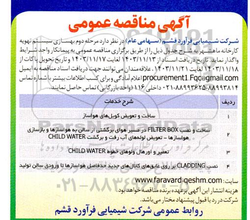 مناقصه ساخت و تعویض کویل های هواساز 