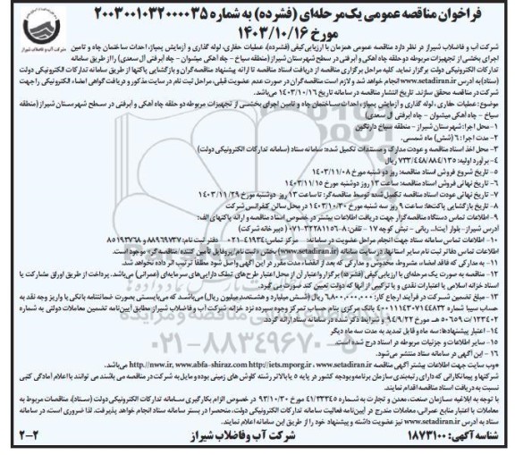 مناقصه عملیات حفاری ، لوله گذاری و آزمایش پمپاژ ...