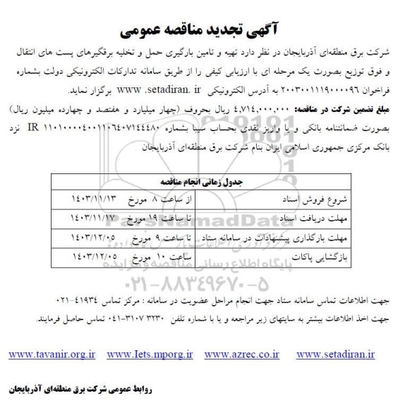 تجدید مناقصه تهیه و تامین بارگیری حمل و تخلیه برقگیرهای پست های انتقال و فوق توزیع