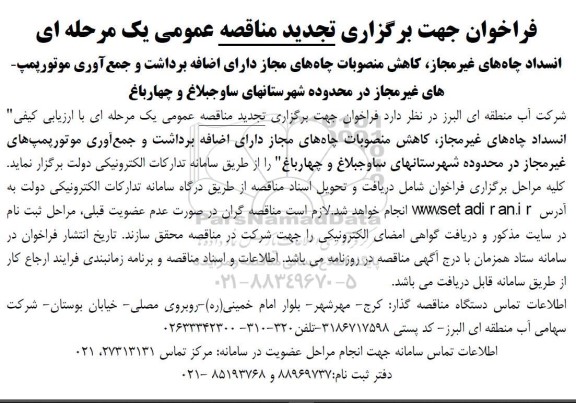 تجدید مناقصه با ارزیابی کیفی انسداد چاه های غیر مجاز ، کاهش منصوبات چاه های مجاز دارای اضافه برداشت و جمع آوری موتور پمپهای غیر مجاز 