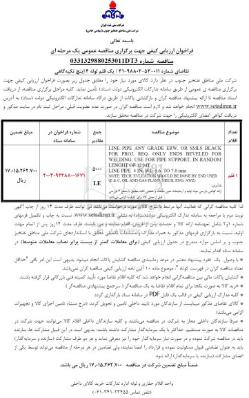 مناقصه  یک قلم لوله 4 اینچ تیکه گاهی