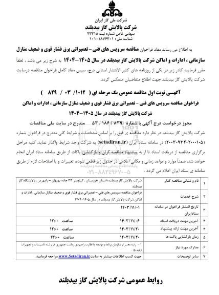 مناقصه سرویس های فنی - تعمیراتی برق فشار قوی و ضعیف منازل سازمانی،ادارات و اماکن