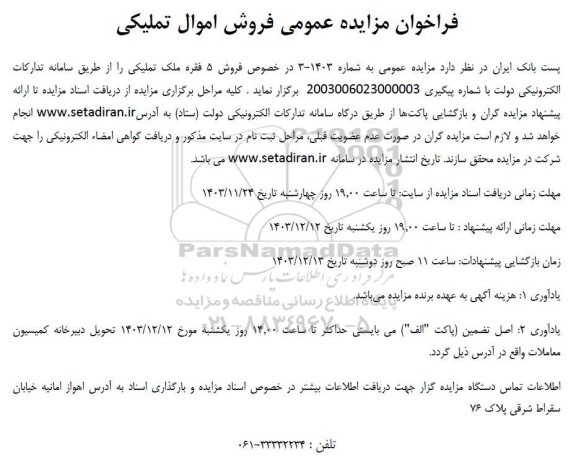 فراخوان مزایده عمومی فروش اموال تملیکی، 5 فقره ملک تملیکی