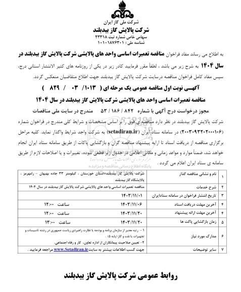 مناقصه عمومی تعمیرات اساسی واحدهای پالایشی...